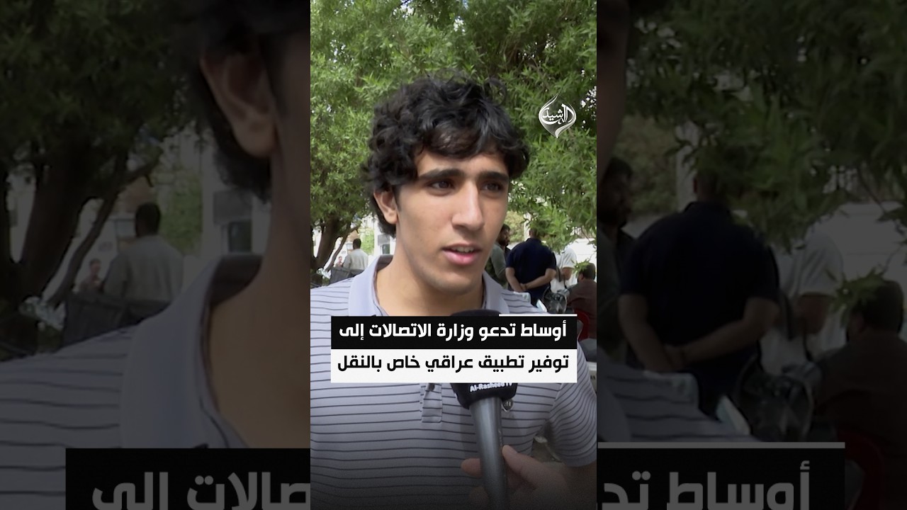 أوساط تدعو وزارة الاتصالات إلى توفير تطبيق عراقي خاص بالنقل