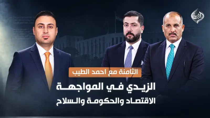 الزيدي في المواجهة.. الاقتصاد والحكومة والسلاح!