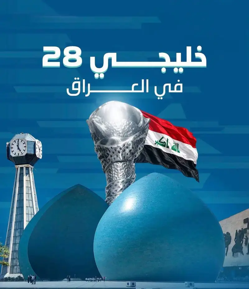 رســــمــيــًا .. بغداد تستضيف بطولة ” خليجي 28″