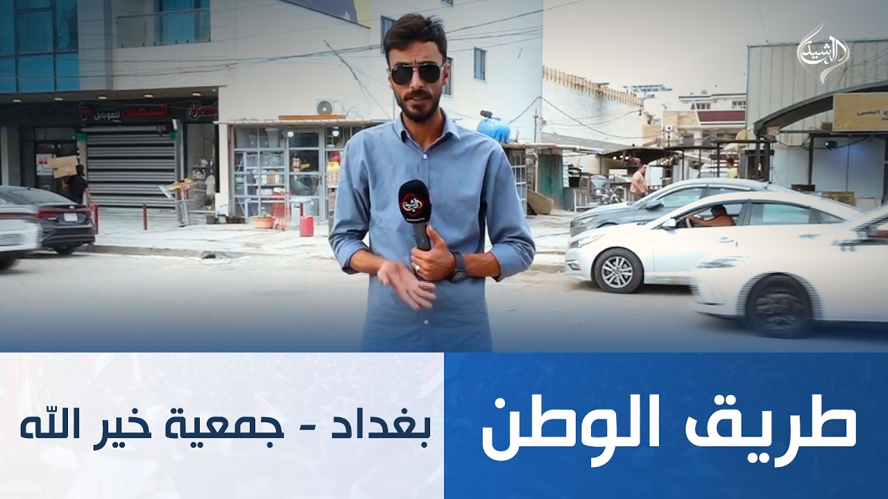 بغداد – جمعية خير الله