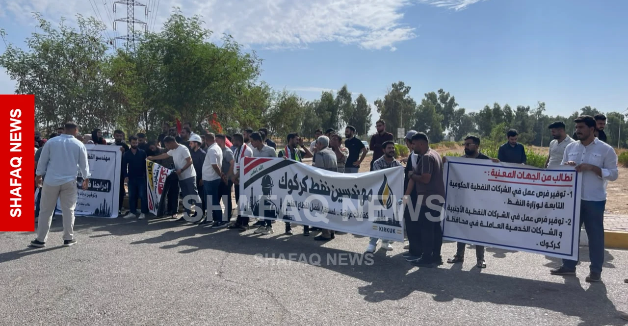 خريجو الكليات والمعاهد النفطية يتظاهرون أمام شركة نفط الشمال للمطالبة بالتعيين