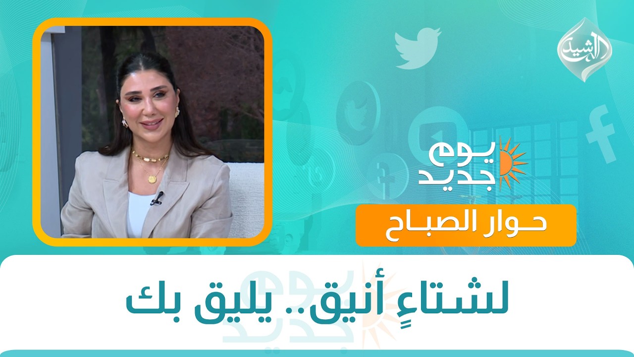 لشتاءٍ أنيق.. يليق بك