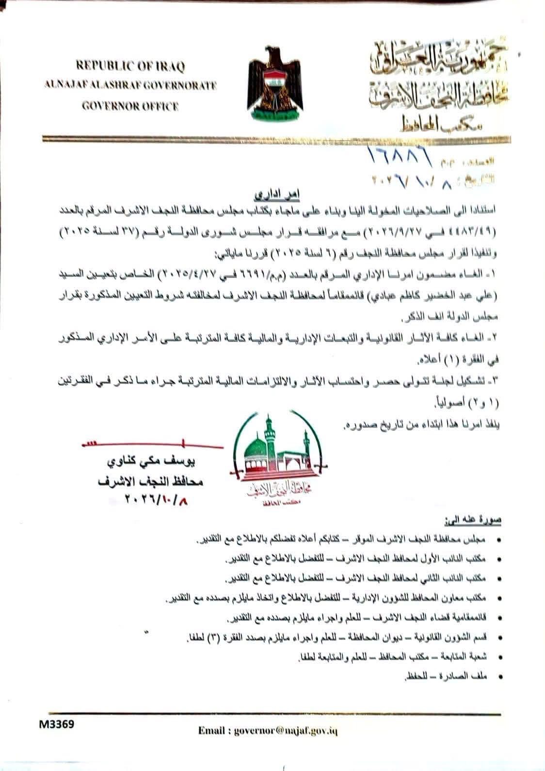 بالوثيقة .. محافظ النجف يلغي امر تعيين قائممقام النجف الاشرف لمخالفته شروط التعيين