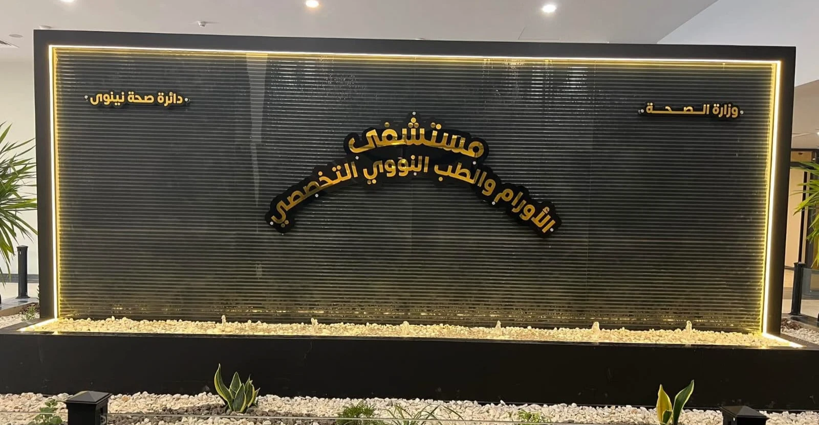 نقص بمجمل الأدوية السرطانية في مستشفى الأورام بالموصل