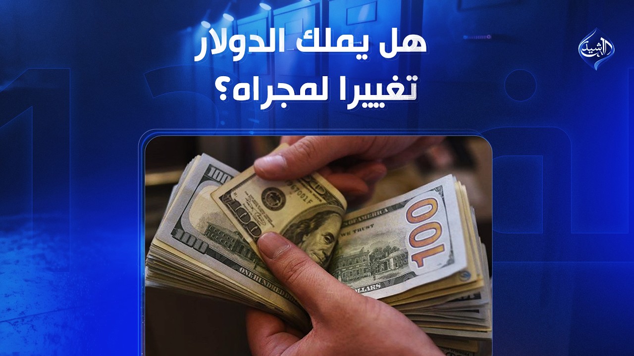 هل يملك الدولار تغييرا لمجراه؟