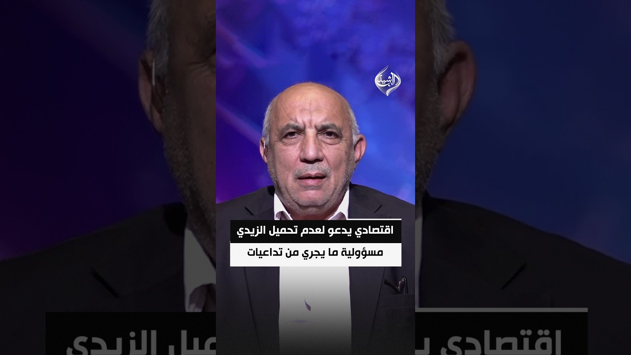 خبير اقتصادي يدعو لعدم تحميل رئيس الوزراء مسؤولية ما يجري من تداعيات