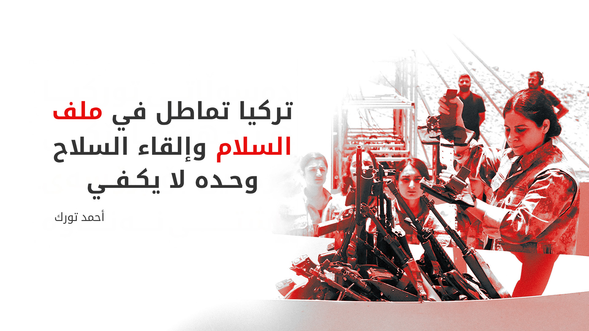 أحمد تورك: نزع السلاح لا يحل القضية واستمرار المماطلة يهدد عملية السلام