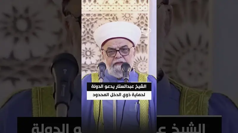 الشيخ عبدالستار يدعو الدولة لحماية ذوي الدخل المحدود