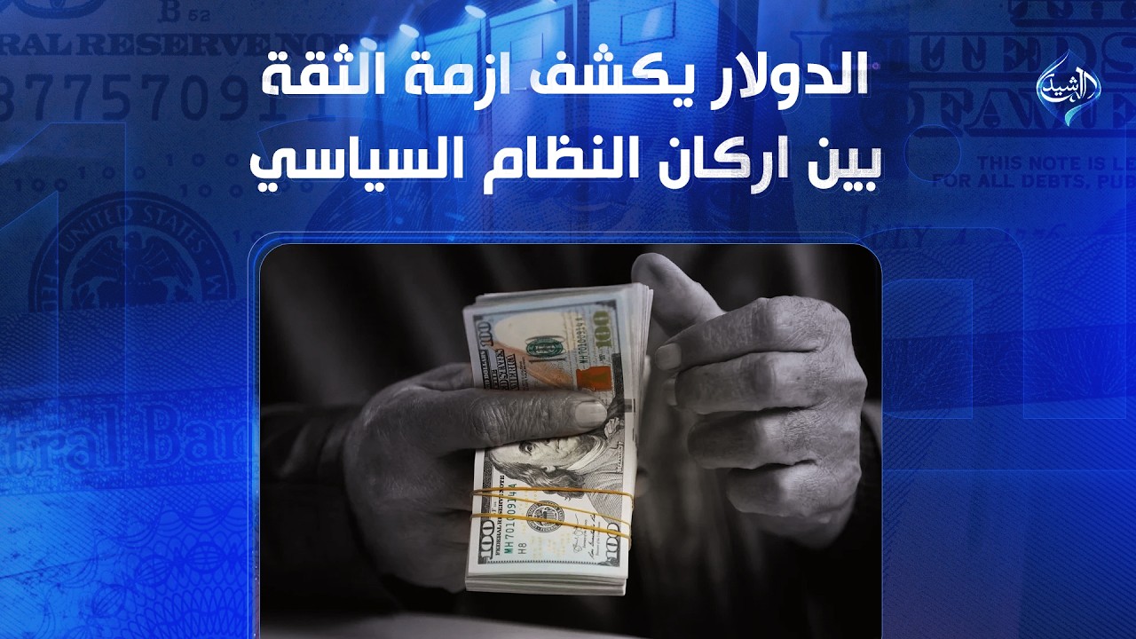 الدولار يكشف ازمة الثقة بين اركان النظام السياسي