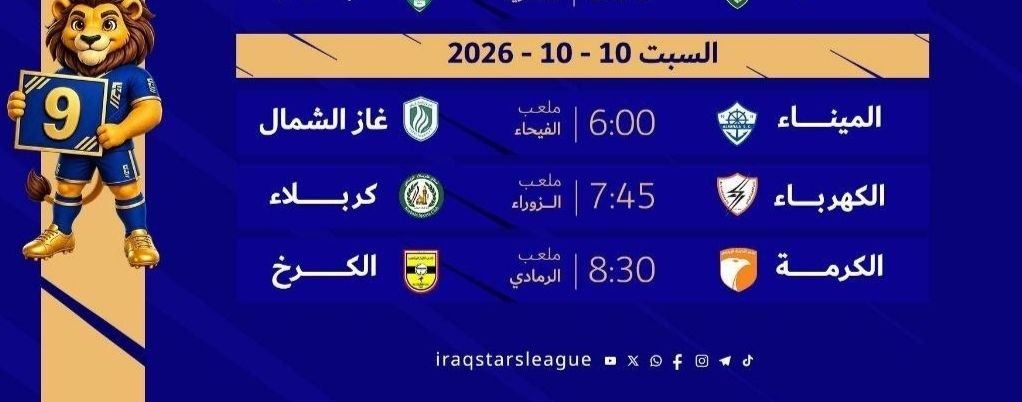 ثلاث مباريات اليوم في الجولة التاسعة من دوري نجوم العراق