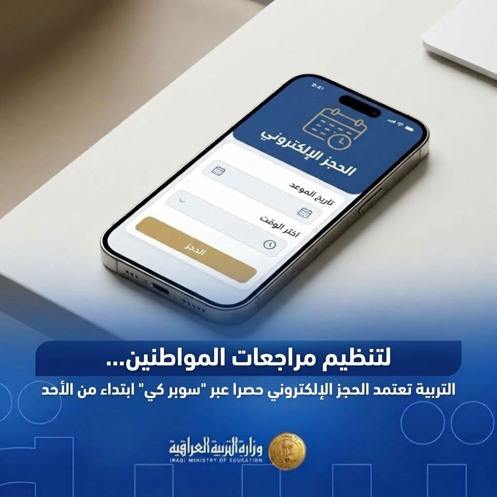 لتنظيم مراجعات المواطنين.. التربية تعتمد الحجز الالكتروني حصرا عبر “سوبر كي” ابتداء من يوم غد