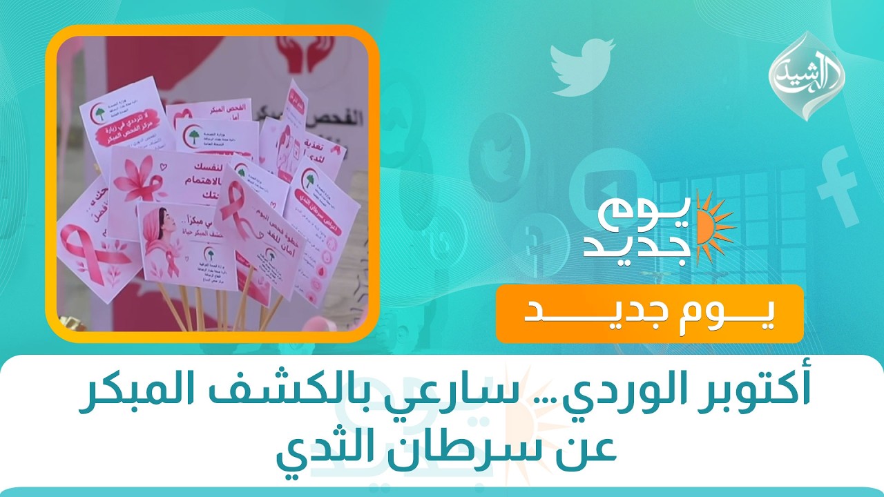 أكتوبر الوردي… سارعي بالكشف المبكر عن سرطان الثدي