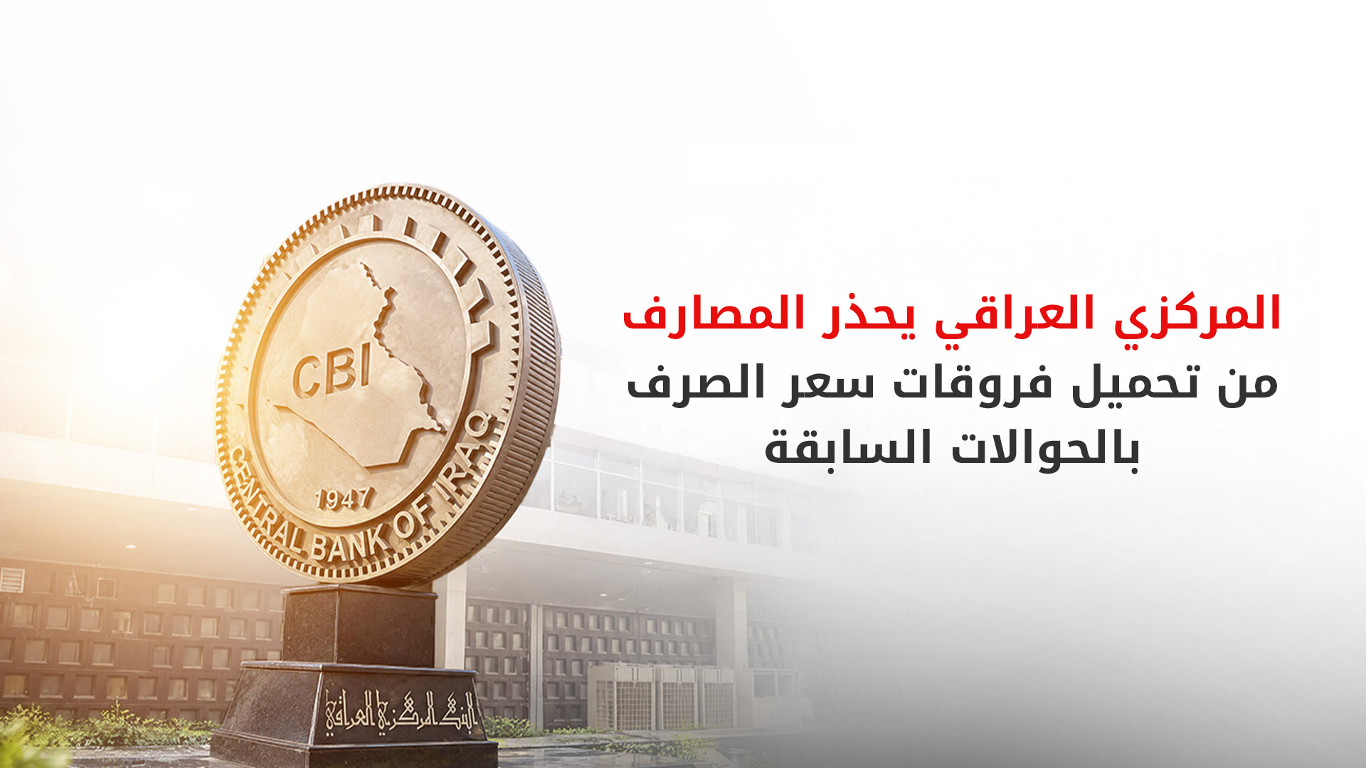 العراق.. إجراءات جديدة من البنك المركزي لحماية مستحقات التجار وحوالاتهم