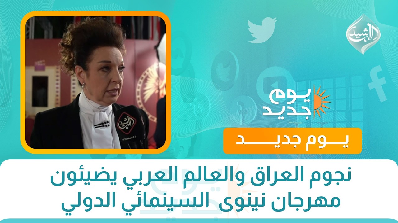 2026 10 10 11 23 52نجوم العراق والعالم العربي يضيئون مهرجان نينوى السينمائي الدولي