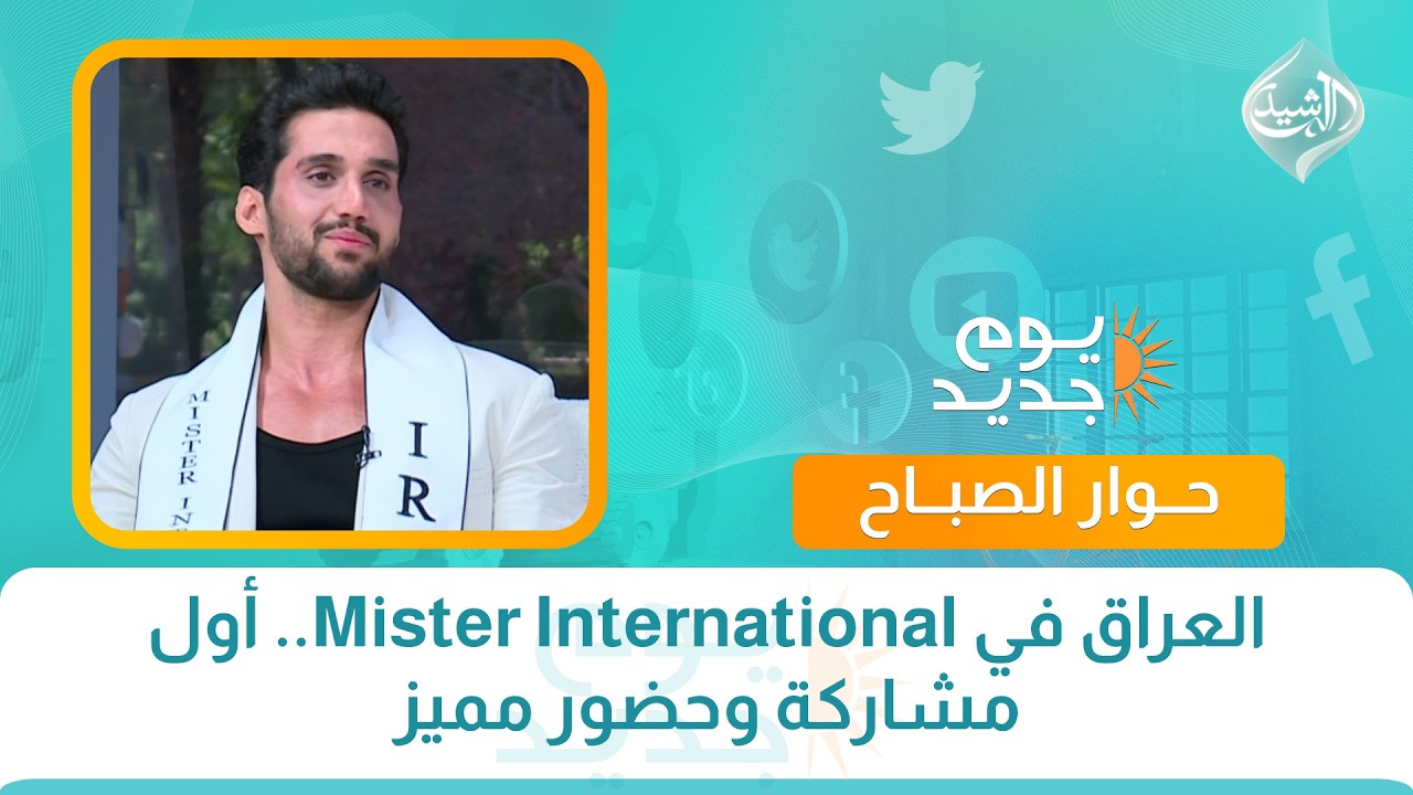 العراق في Mister International.. أول مشاركة وحضور مميز