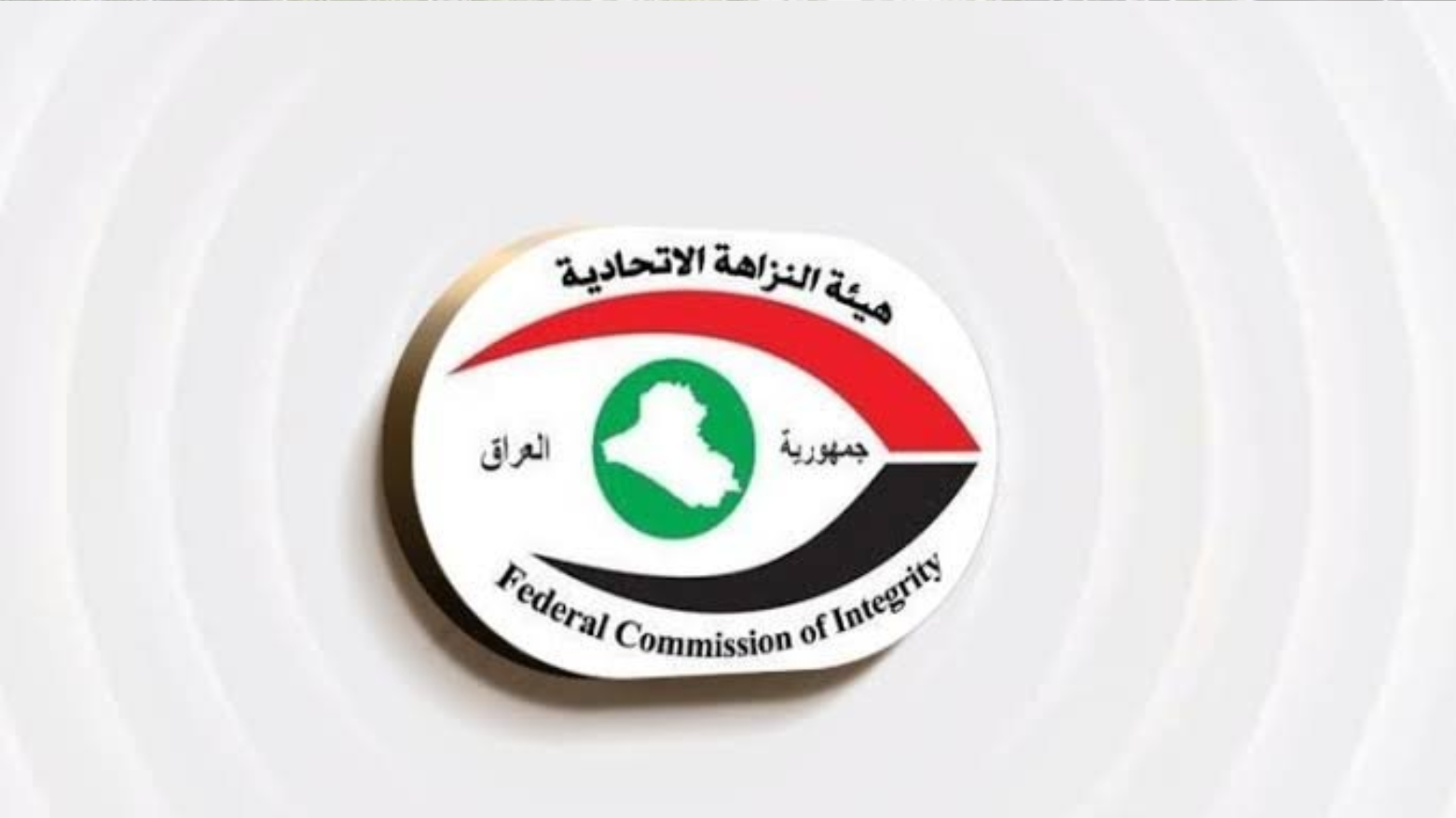 النزاهة الاتحادية: 829 مكلفاً كشفوا ذممهم المالية ورصد 16 تضارباً للمصالح