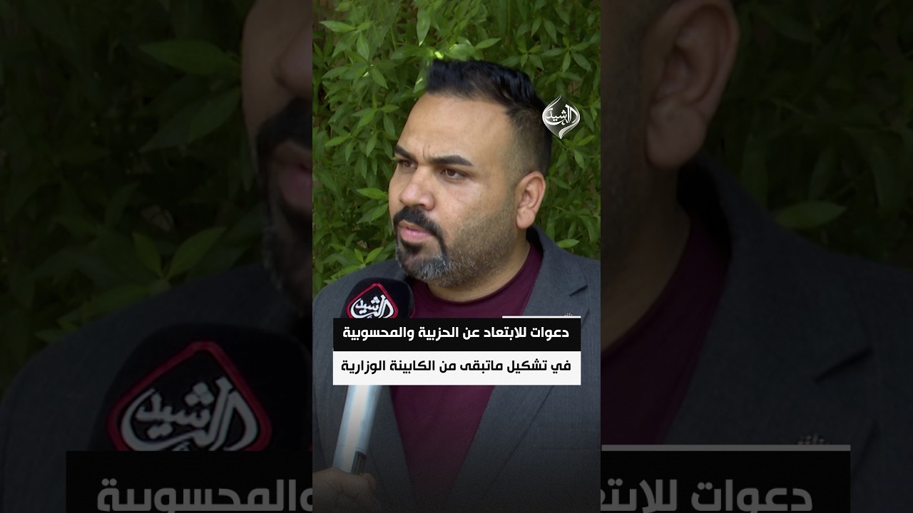 اوساط: دعوات للابتعاد عن الحزبية والمحسوبية في تشكيل ماتبقى من الكابينة الوزارية