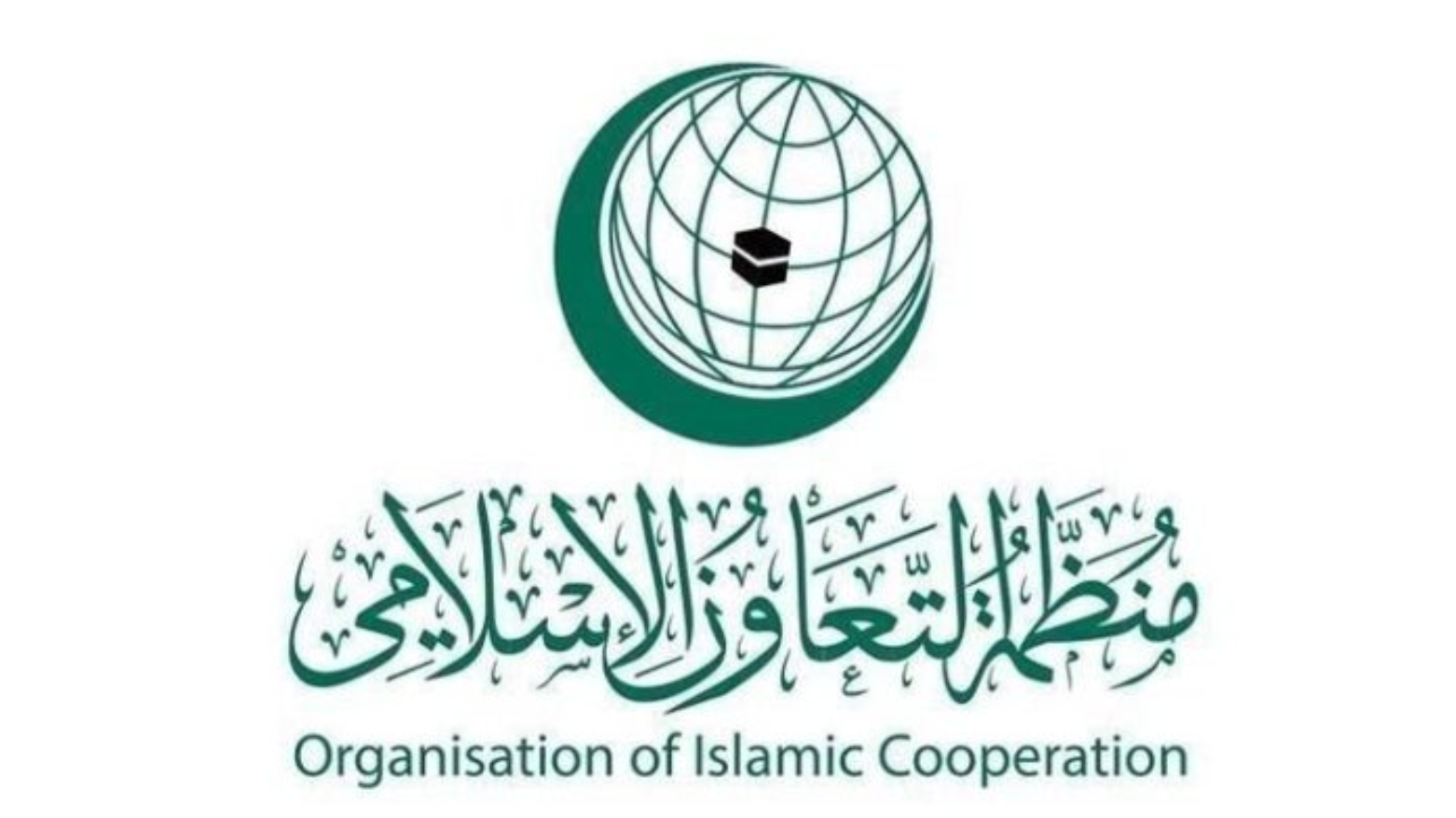 بغداد تستضيف الاجتماع الوزاري لمنظمة التعاون الإسلامي يومي 17 و18 تشرين الأول