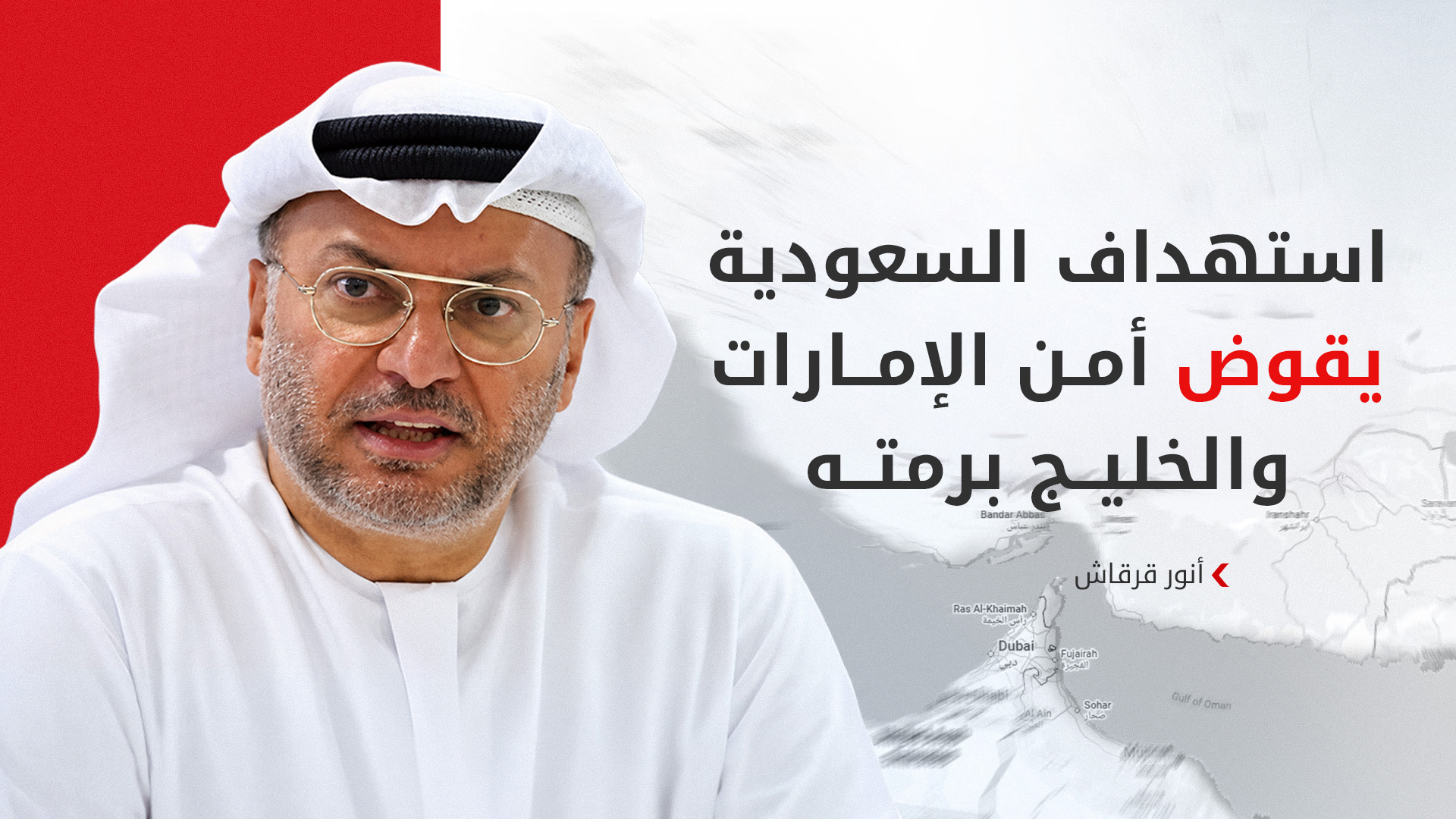 قرقاش: أمن الخليج مسؤولية مشتركة لا تحتمل التهاون أو التأجيل
