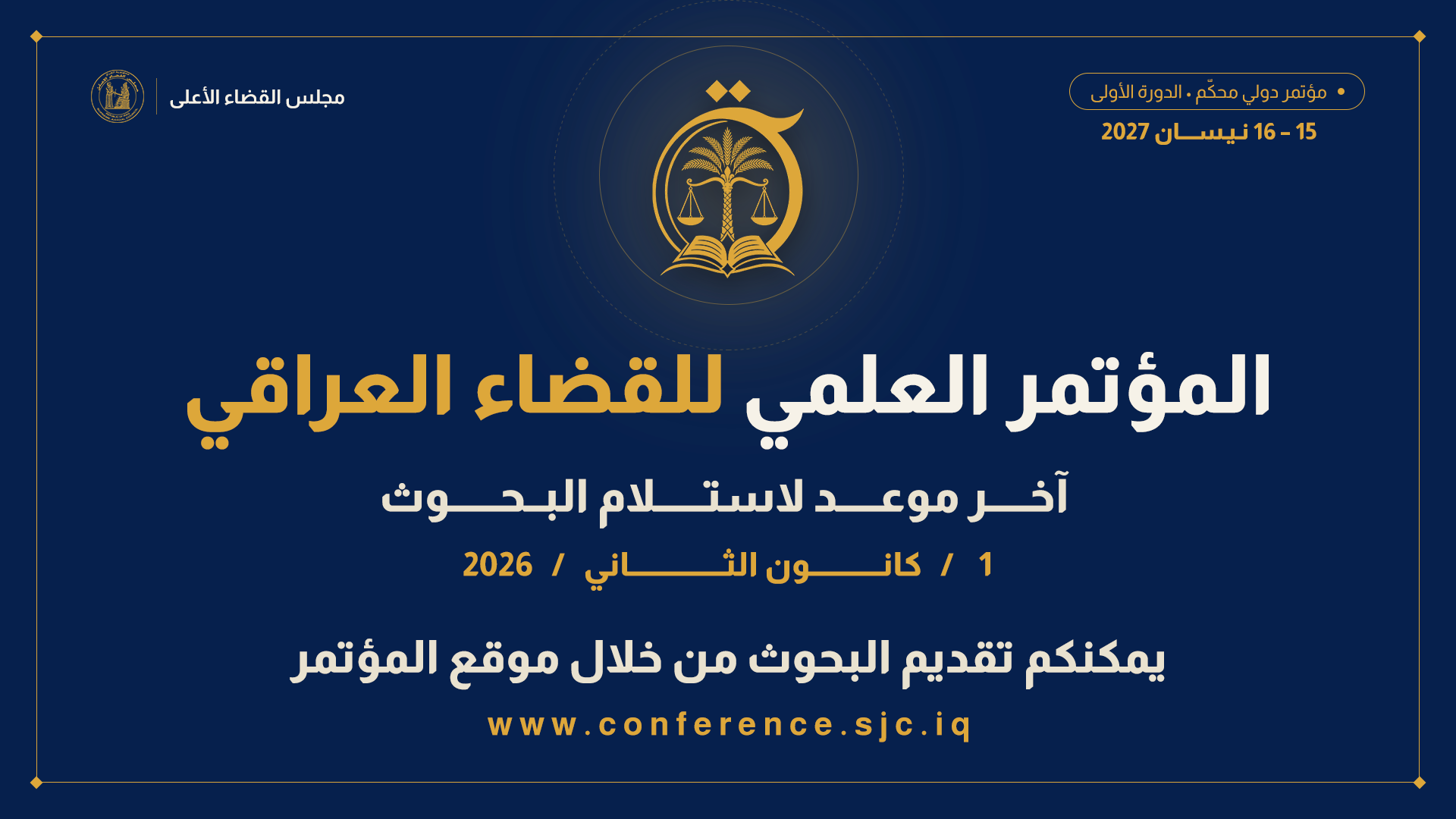 مجلس القضاء الأعلى يعلن تنظيم المؤتمر العلمي الأول للقضاء العراقي 2027
