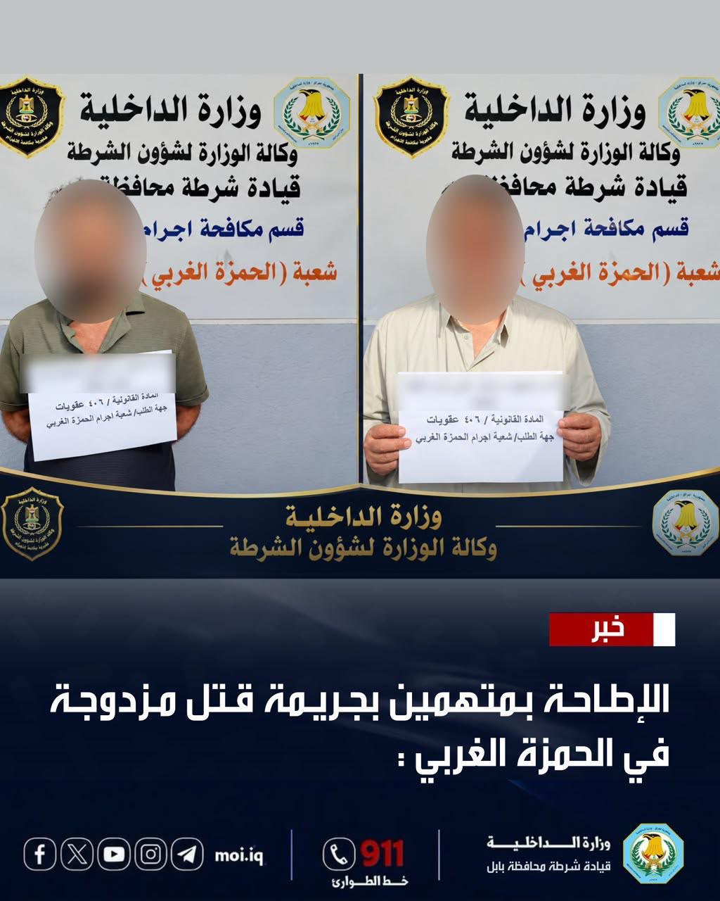 مكافحة الاجرام تلقي القبض على متهمين بجريمة قتل مزدوجة في بابل