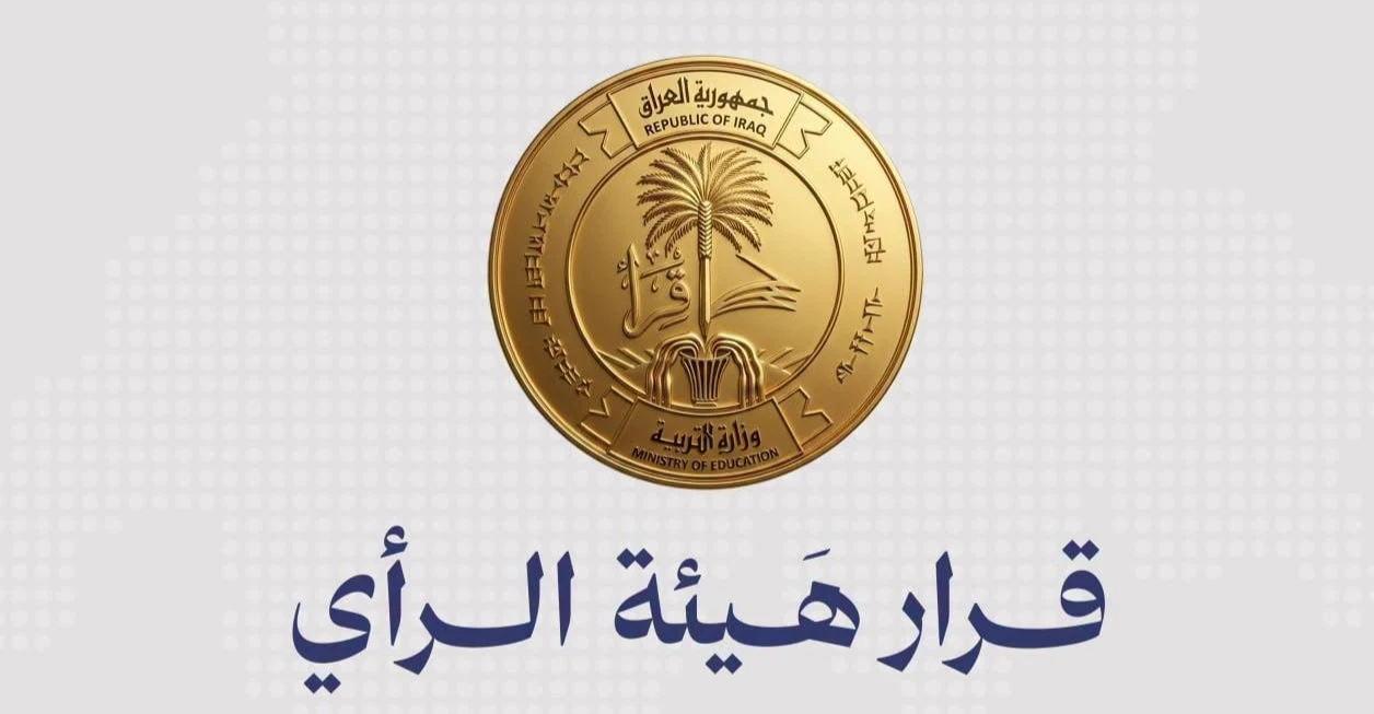 هيئة الرأي بالتربية تقرُّ إضافة درجتين لمعالجة الدرجات الحرجة للصفوف غير المنتهية