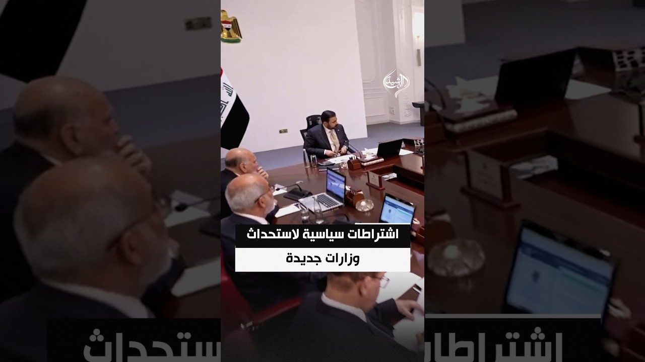 اشتراطات سياسية لاستحداث وزارات جديدة