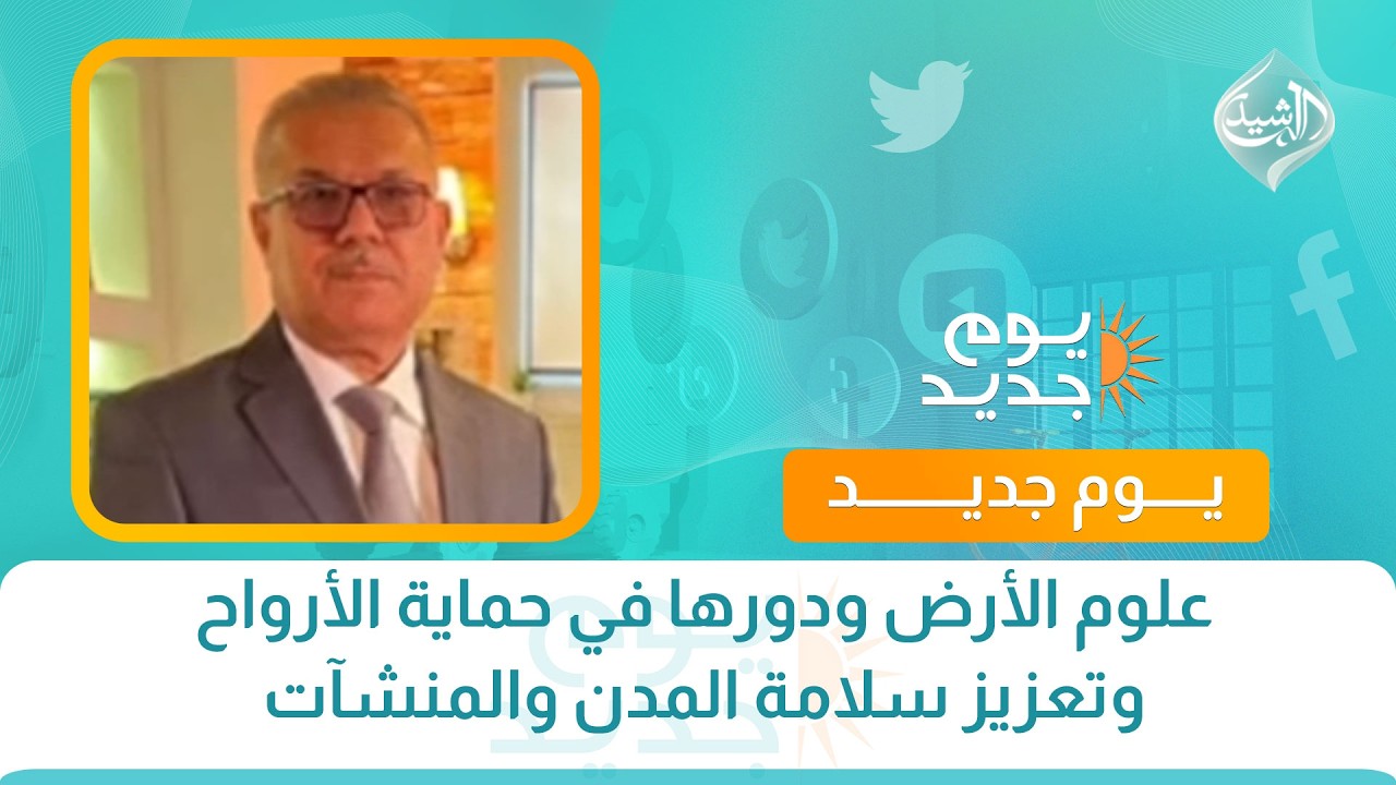 علوم الأرض ودورها في حماية الأرواح وتعزيز سلامة المدن والمنشآت