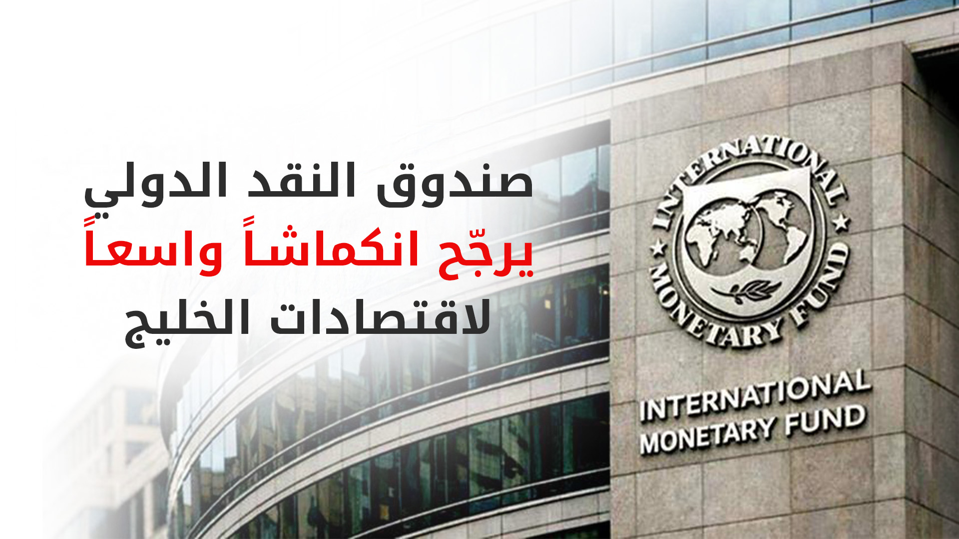 صندوق النقد يتوقع انكماش اقتصاد الشرق الأوسط في 2026 بفعل إغلاق مضيق هرمز