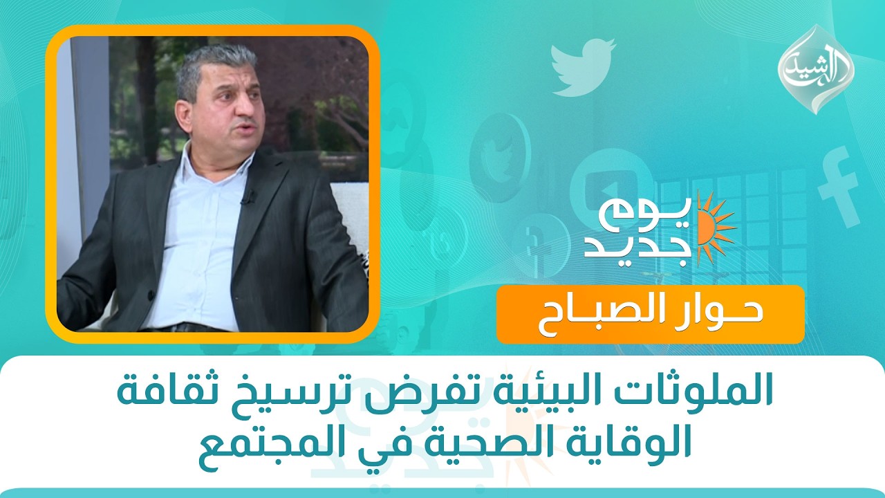 الملوثات البيئية تفرض ترسيخ ثقافة الوقاية الصحية في المجتمع