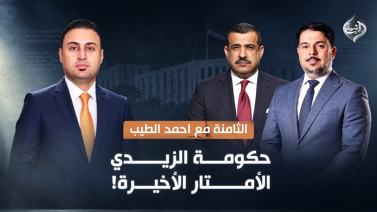 حكومة الزيدي .. الأمتار الأخيرة!