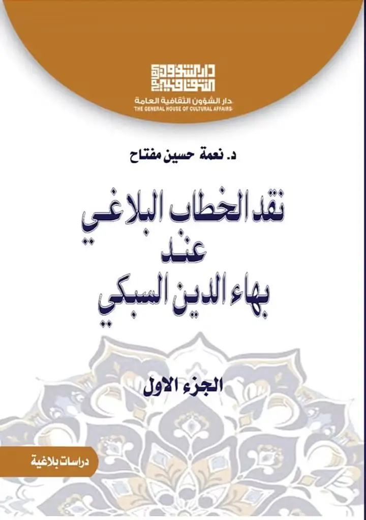 دار الشؤون الثقافية تُصدر كتاب “نقد الخطاب البلاغي عند بهاء الدين السبكي”