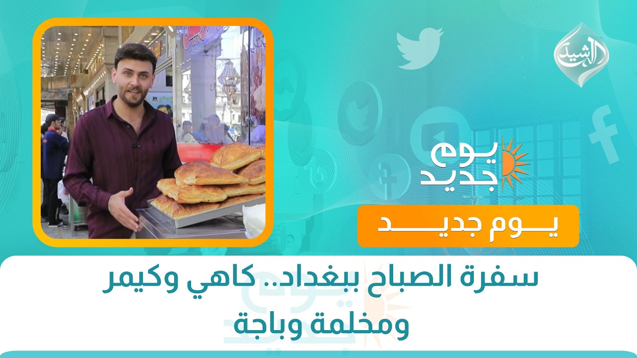 سفرة الصباح ببغداد.. كاهي وكيمر ومخلمة وباجة