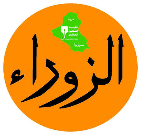 اسرة تحرير صحيفة الزوراء تهنىء الوكالة الوطنية العراقية للانباء /نينا/ لمناسبة الذكرى 21 لتاسيسها