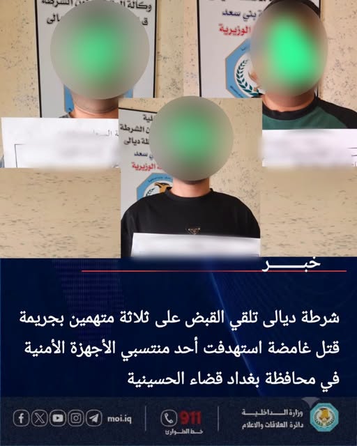 شرطة ديالى تلقي القبض على ثلاثة متهمين على خلفية جريمة قتل غامضة في بغداد