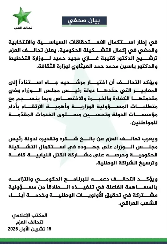 تحالف العزم يُرشح العيثاوي للثقافة وحميد للتخطيط لاستكمال الكابينة الوزارية