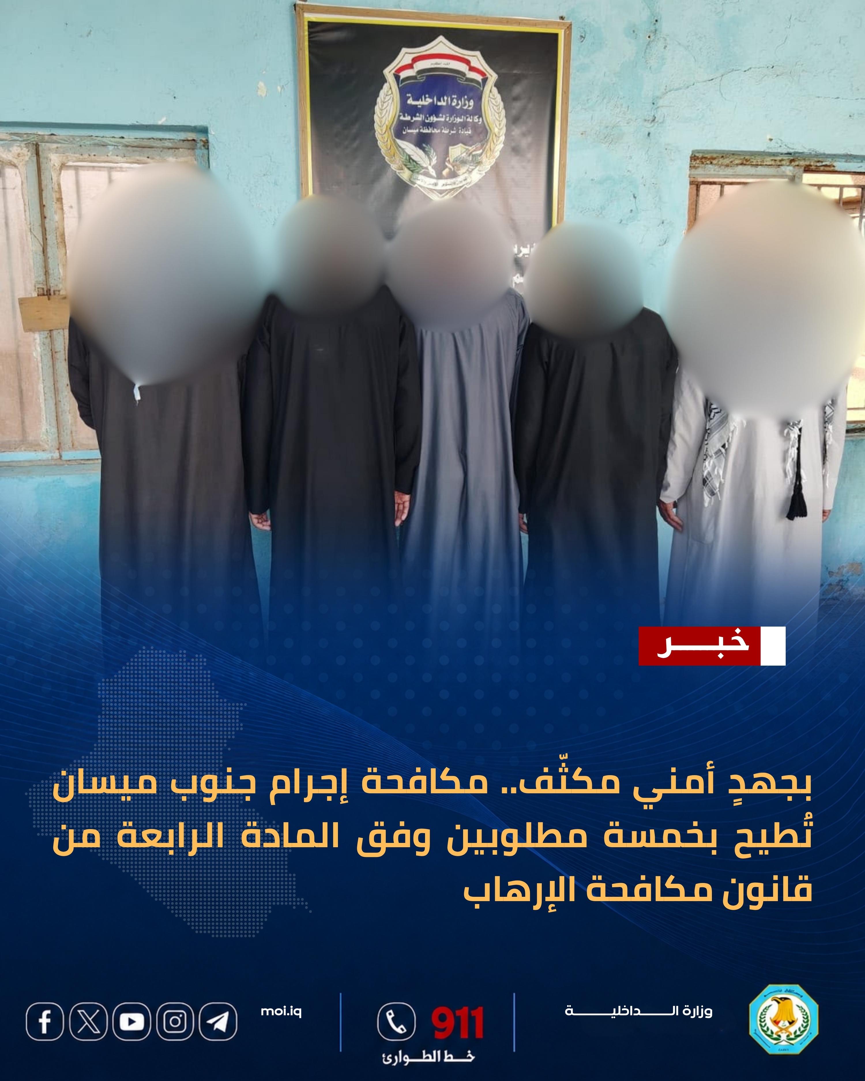 الاطاحة بخمسة مطلوبين بتهمة الارهاب في ميسان