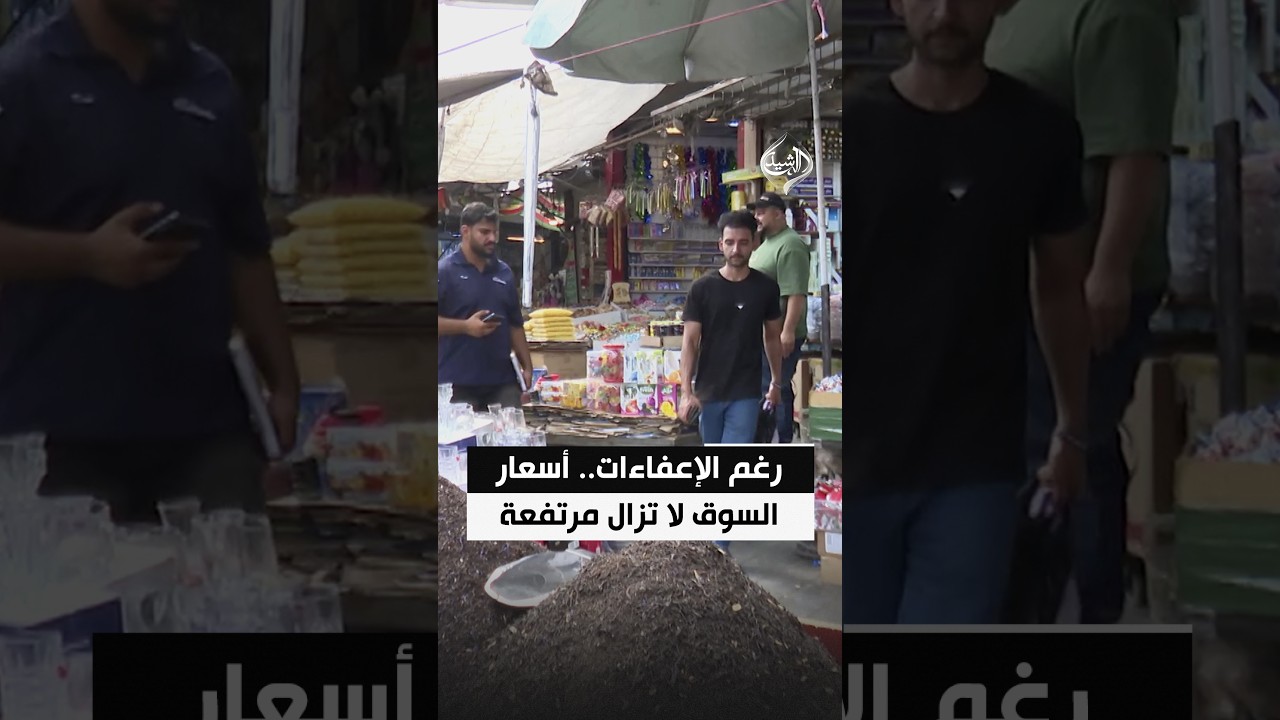 رغم اعفاء المواد الغذائية والأدوية من الرسوم.. أسعار السوق لا تزال مرتفعة