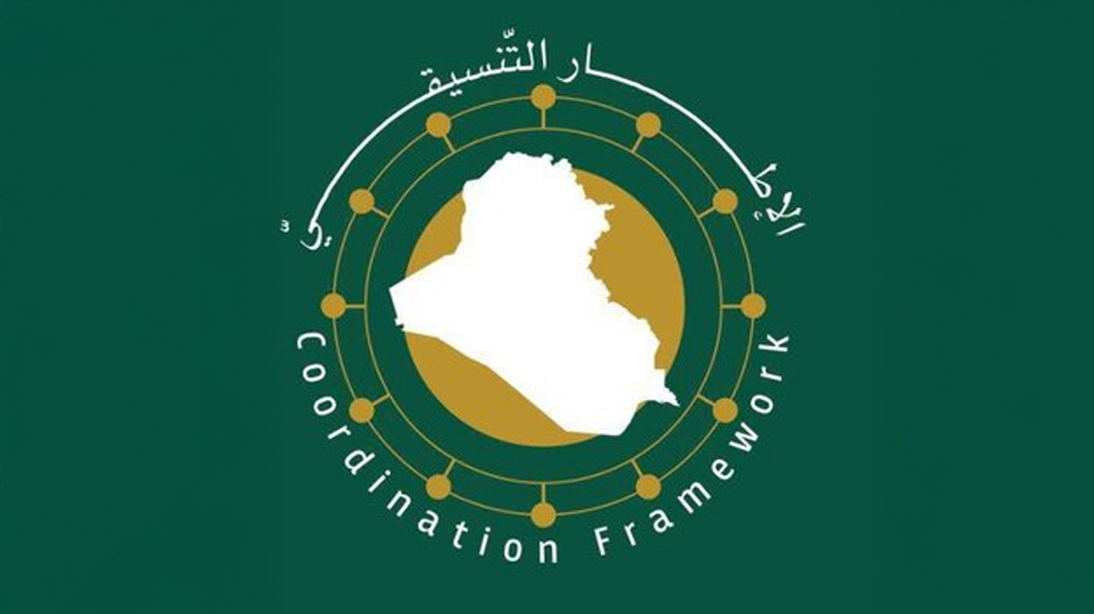 الإطار التنسيقي: اكتمال الكابينة الحكومية خطوة محورية لتعزيز الاستقرار وتفعيل مؤسسات الدولة
