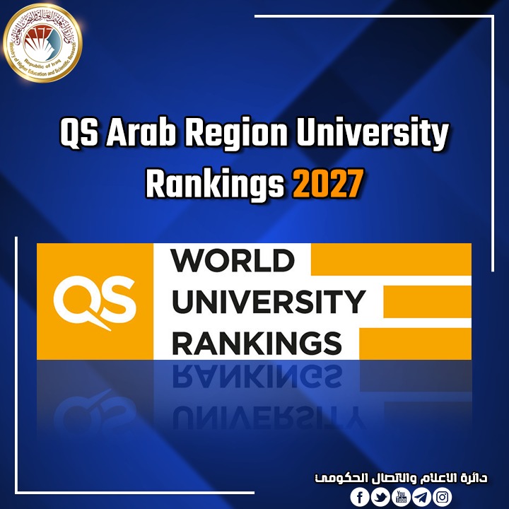 42 جامعة عراقية ضمن تصنيف QS للجامعات العربية لعام 2027