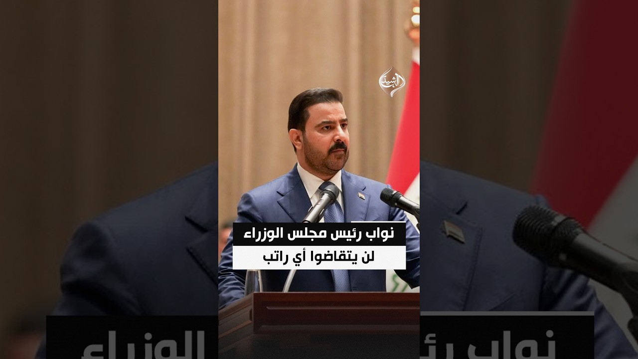 الزيدي: نواب رئيس مجلس الوزراء لن يتقاضوا أي راتب أو مخصصات