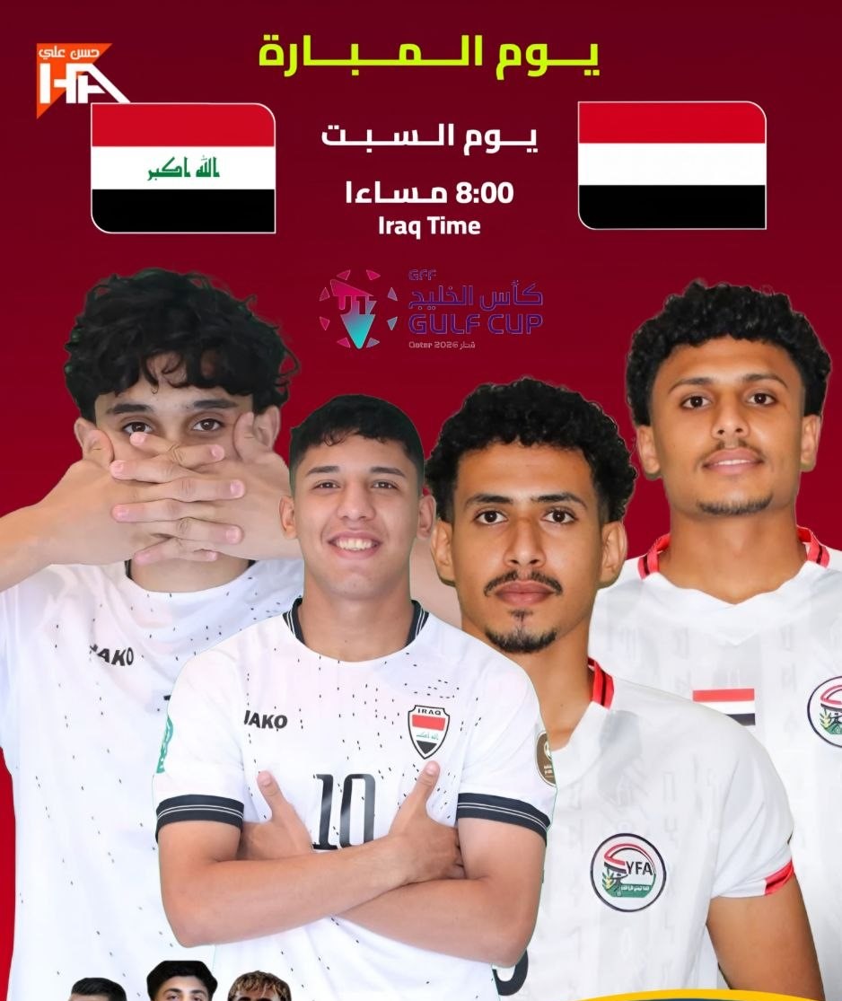 اليوم … منتخب العراق يلاقي نظيره اليمني في كأس الخليج تحت 17 عاما