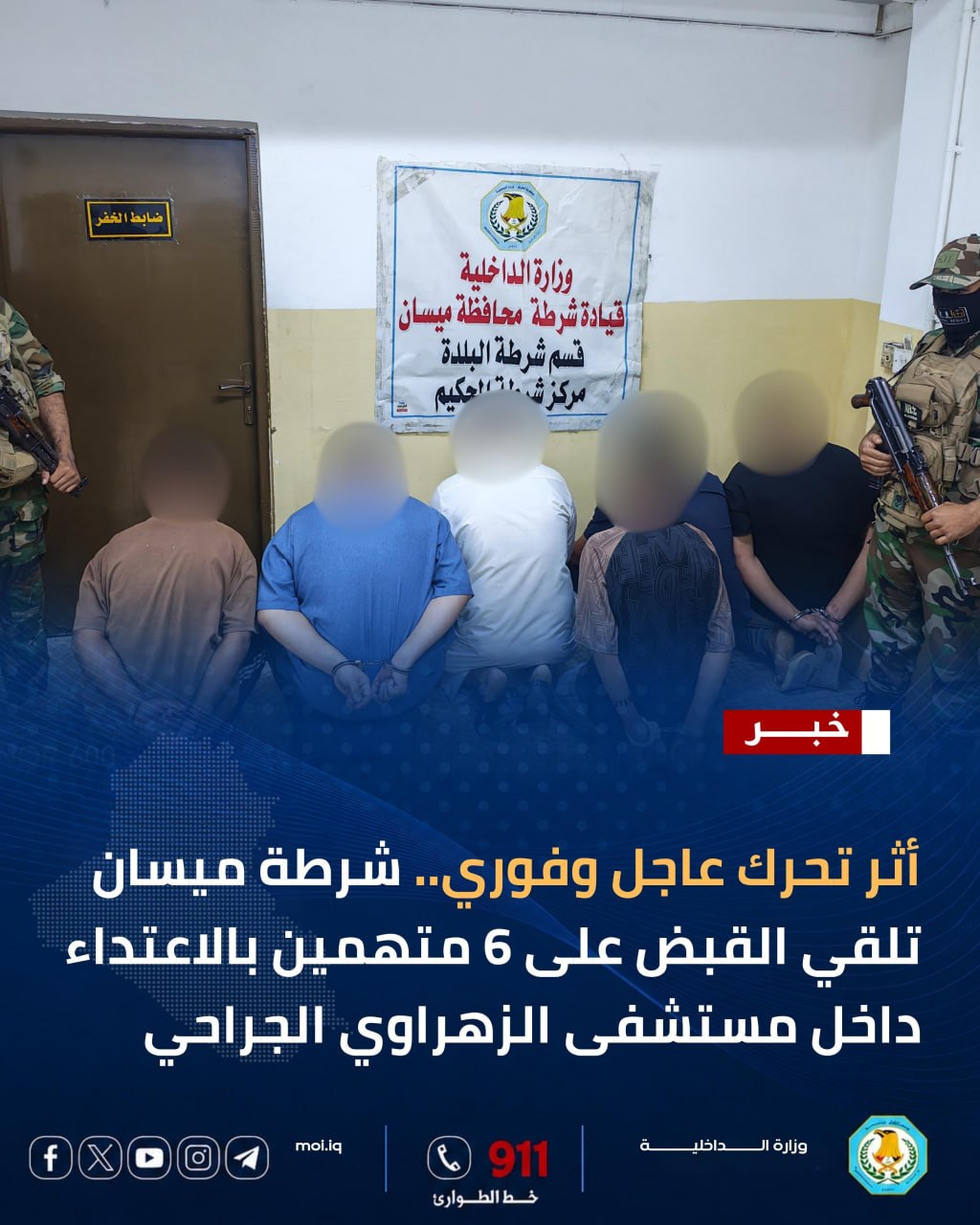 الشرطة تلقي القبض على 6 متهمين بالاعتداء على كادر طبي بمستشفى في ميسان