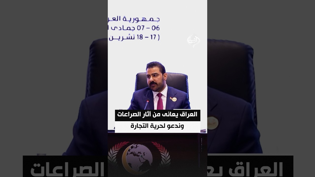 الزيدي: العراق يعانى من آثار الصراعات وندعو لحرية التجارة في الممرات الدولية