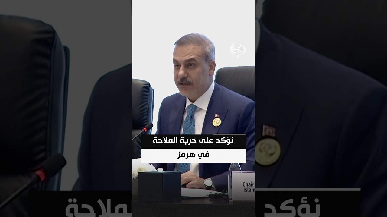 وزير الخارجية التركي: نؤكد على حرية الملاحة في هرمز وحماية حركة التجارة الدولية