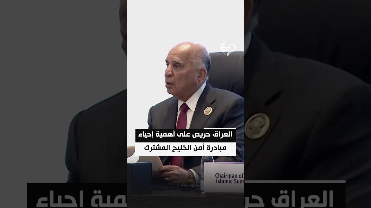 فؤاد حسين: العراق حريص على أهمية إحياء مبادرة أمن الخليج المشترك