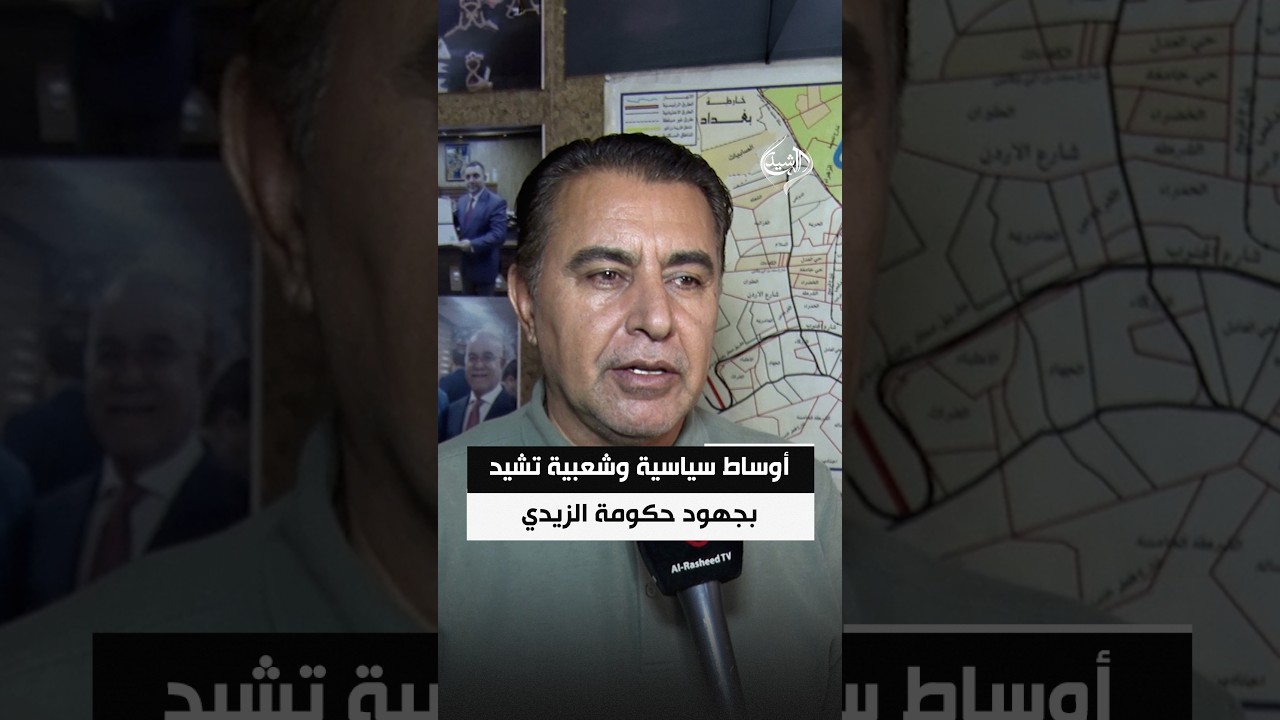 أوساط سياسية وشعبية تشيد بجهود حكومة الزيدي في مكافحة الفساد