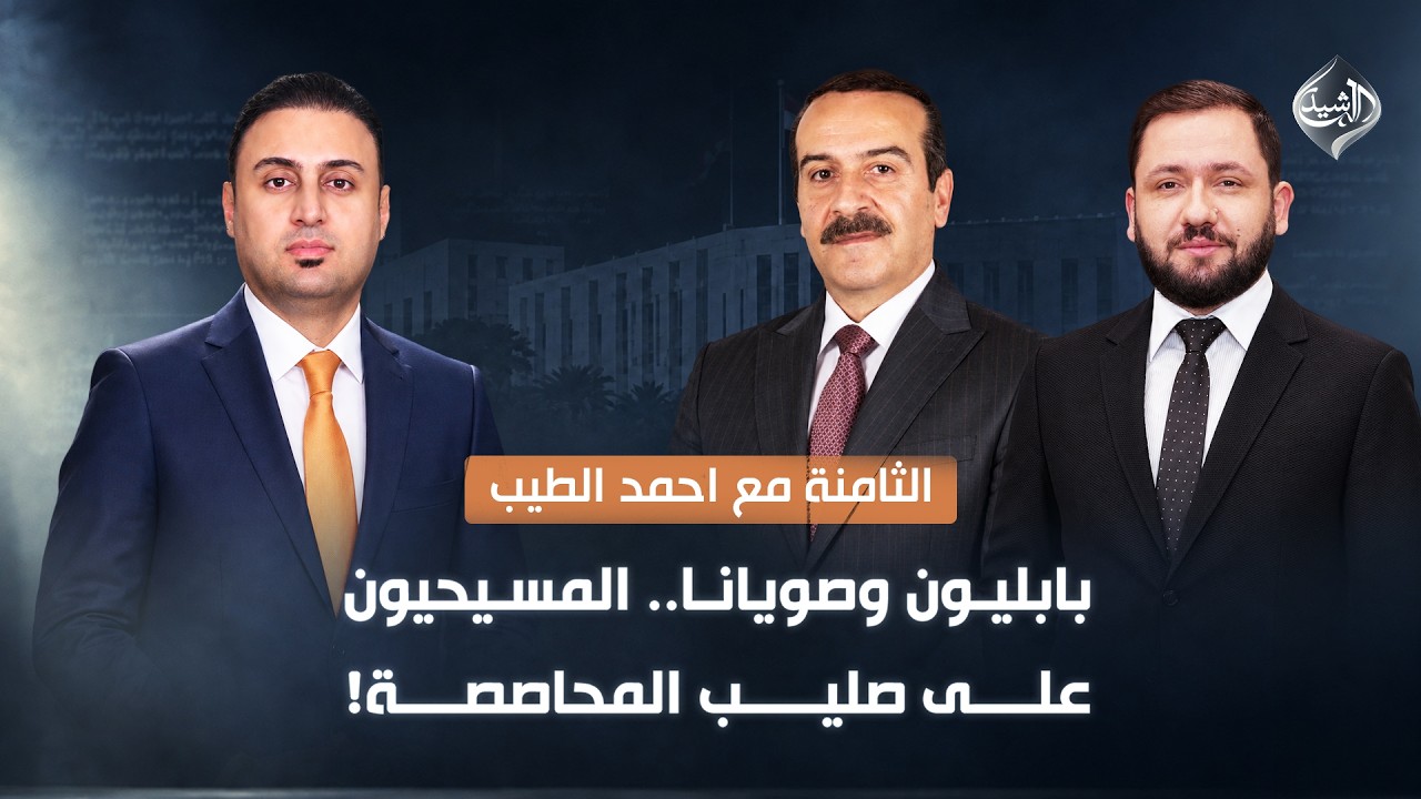 بابليون وصويانا.. المسيحيون على صليب المحاصصة!