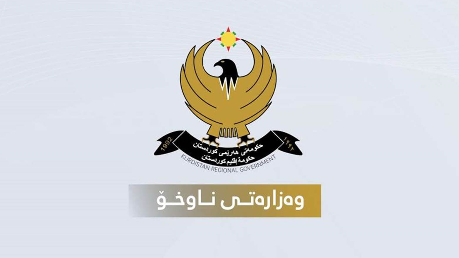 إقليم كوردستان يخفّض 75% من غرامات التأشيرة والإقامة للأجانب