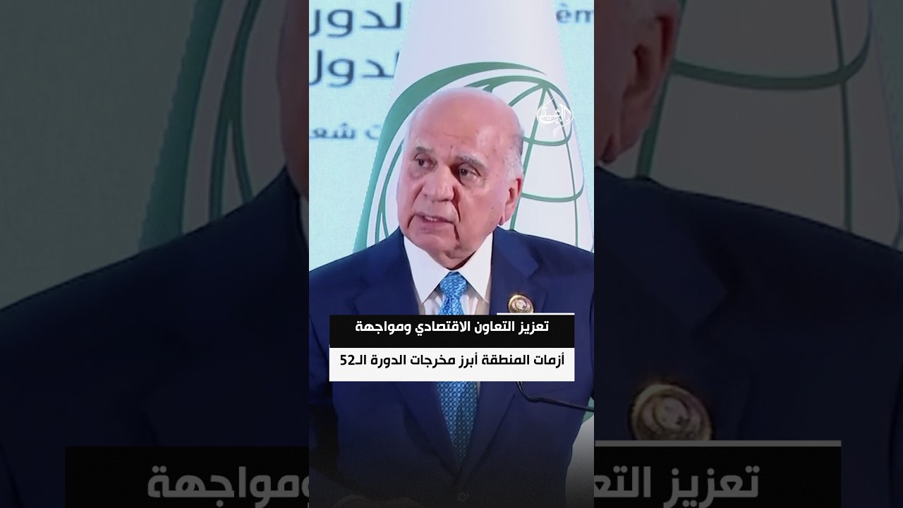 فؤاد حسين: تعزيز التعاون الاقتصادي ومواجهة أزمات المنطقة أبرز مخرجات الدورة الـ52